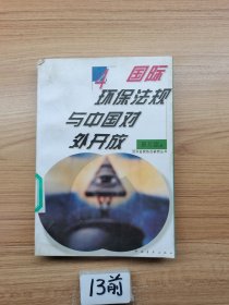国际环保法规与中国对外开放
