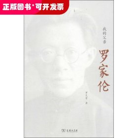 我的父親羅家倫