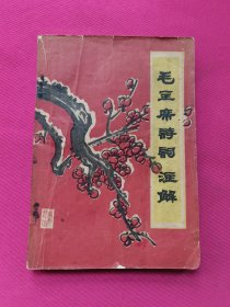 毛主席诗词注解（1967年）