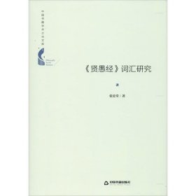 正版包邮 《贤愚经》词汇研究 张忠堂 中国书籍出版社