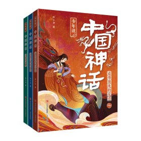 少年读中国神话（套装三册）