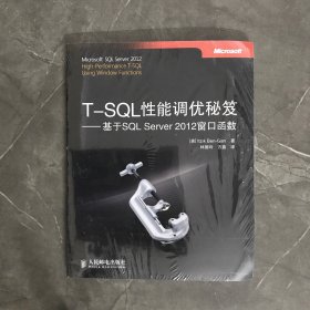 T-SQL性能调优秘笈：基于SQL Server 2012窗口函数