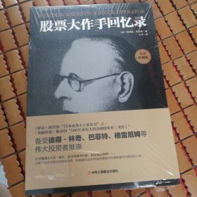 股票大作手回忆录