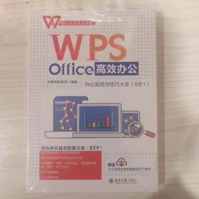 WPS Office高效办公：办公实战与技巧大全（8合1）金山官方认证技能 WPS软件详解 凤凰高新教育出品