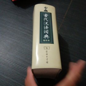 商务印书馆：古代汉语词典（缩印本）