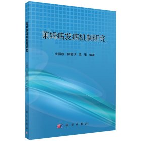 现货 莱姆病发病机制研究科学出版社宝福凯柳爱华梁张9787030596277