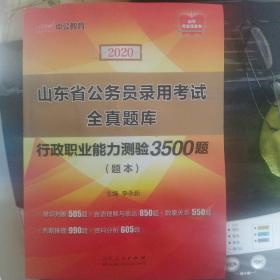 中公教育2020山东省公务员录用考试;全真题库行政职业能力测验3500题