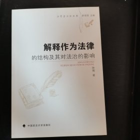 解释作为法律的结构及其对法治的影响/法学方法论丛书