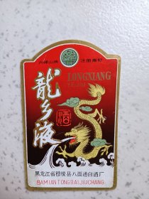 龙乡液酒标