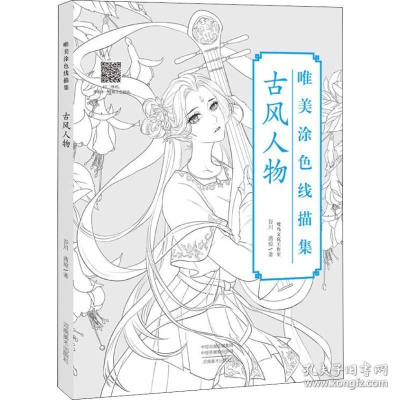 唯美涂线描集 古风人物 美术技法 谷川,茜琼 新华正版