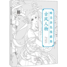 唯美涂线描集 古风人物 美术技法 谷川,茜琼 新华正版