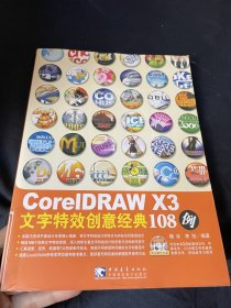 CorelDRAW X3文字特效创意经典108例