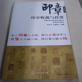 盛世收藏系列：印章收藏与投资