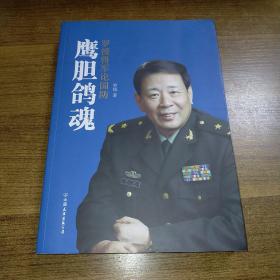 鹰胆鸽魂：罗援将军论国防