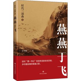 时代三部曲 1 燕燕于飞