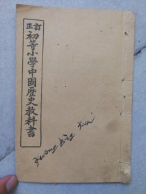 订正初等小学中国历史教科书