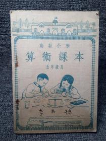 老课本·高级小学算数课本五年级用（上册）