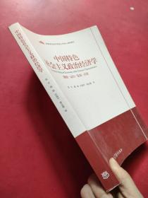 中国特色社会主义政治经济学/高等学校经济学类公共核心课新教材