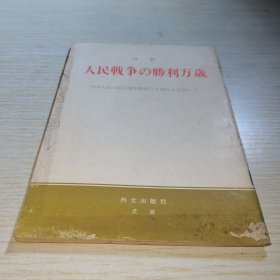 人民战争胜利万岁 日文