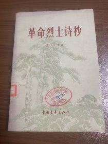 革命烈士诗抄w15