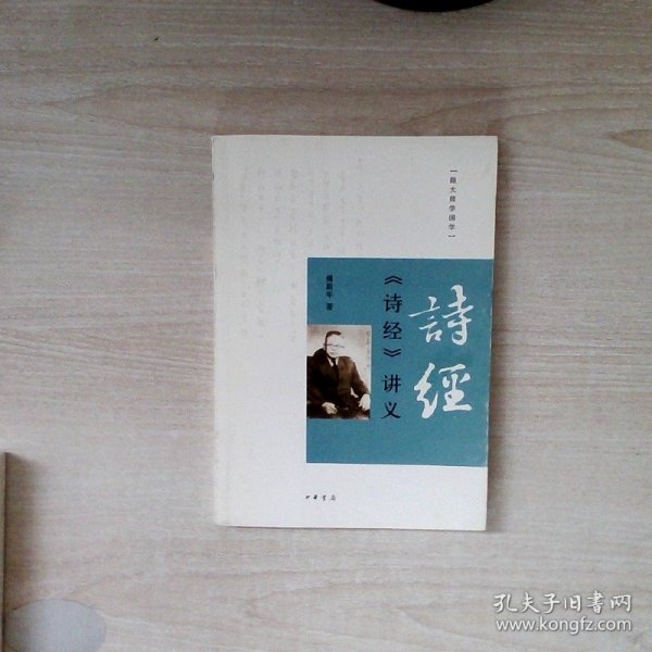 《诗经》讲义：跟大师学国学