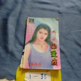 聽說你愛我