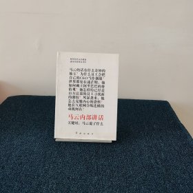 马云内部讲话：关键时，马云说了什么