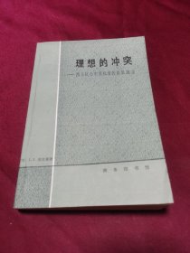 理想的冲突 西方社会中变化着的价值观念