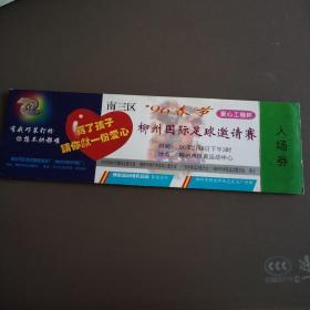 门票：96春节柳州国际足球邀请赛