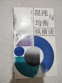 混沌与均衡纵横谈