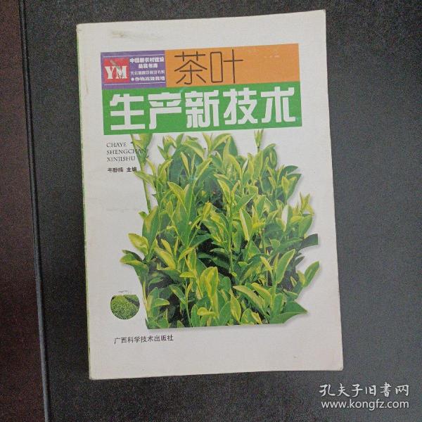 茶叶生产新技术