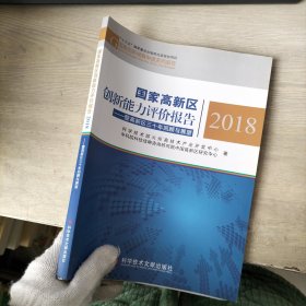 国家高新区创新能力评价报告（2018）-暨高新区三十年回顾与展望