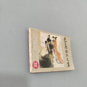 包公錯(cuò)斷狄龍案