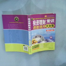 投资理财常识速查速用大全集案例应用版最新升级版