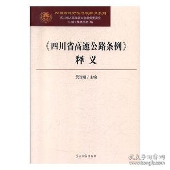 《四川省高速公路条例》释义/四川省地方性法规释义系列