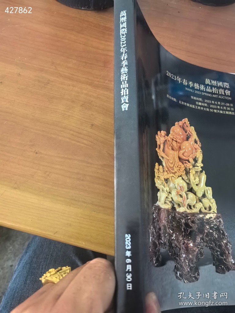 万历国际 2023春季艺术品拍卖会。瓷器工艺品 巨厚图录。15元