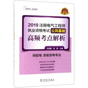 注册电气工程师2019教材辅导用书公共基础高频考点真题解析（供配电发输变电专业）