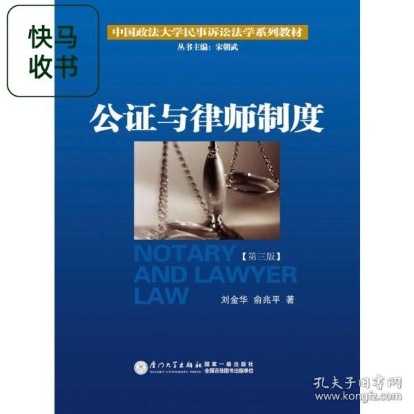 公证与律师制度/中国政法大学民事诉讼法学系列教材