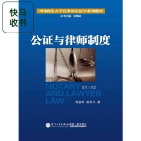公证与律师制度/中国政法大学民事诉讼法学系列教材