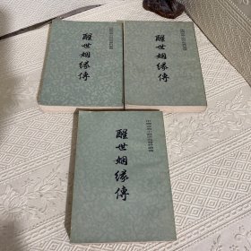 醒世姻缘传 上中下（全三册）