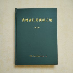 吉林省注册商标汇编（第二册）