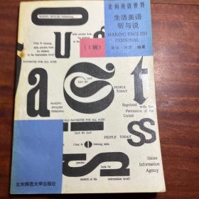 走向英语世界——生活美语听与说 （I辑）94年一版一印