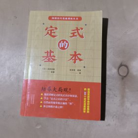 围棋技巧基础训练丛书    定式的基本   17-272