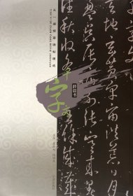 【正版】千字文(薛晨书)/天一阁馆藏碑帖精选