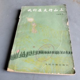 我們在太行山上