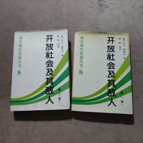 开放社会及其敌人（全二卷）