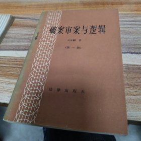 破案审案与逻辑