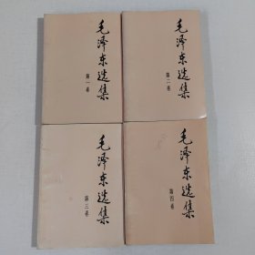 毛泽东选集（全四卷）