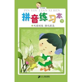 拼音练本 下 低幼启蒙 作者 新华正版