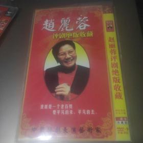 赵丽蓉评剧绝版收藏 DVD